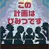 「この計画はひみつです」（ジョナ・ウィンター）