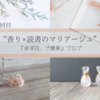 ２回目『香り×読書のマリアージュ〈誰も知らない世界のことわざ× ワルニ ワルニ 〉』＊香りが誘う物語の世界