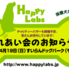 ハッピーラブズ「プチふれあい会」in千葉すいらんドッグパーク開催のお知らせ