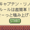 「キャプテン・リノ」ルールは超簡単“そーっとカードを積む”