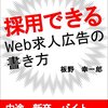 求人広告ライターが教える　採用できるWeb求人広告の書き方