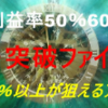 「ザ・突破ファイル」を実践してみて…。