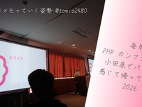 毎年 PHP カンファレンス小田原 でパワーを感じて帰ってくる人 2026