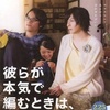 【切ないけど心温まる映画】生田斗真がジェンダーレスを演じて話題に！！「彼らが本気で編むときは、」をレビュー！！