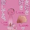 「この愛をいつかは忘れる」ことまで直視する類の誠実さ - 舞城王太郎『好き好き大好き超愛してる』