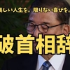 美しい人生を。限りない喜びを。石破首相辞任　か？