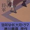 「最後の将軍」を読んだ