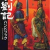 今項劉記 ハンドブックという攻略本にとんでもないことが起こっている？