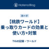 【桃鉄ワールド】乗っ取りカードの効果と使い方+対策