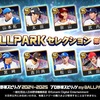 【マイボールパーク攻略】myBALLPARKセレクション 第1弾は引くべき？登場選手12人を徹底評価