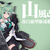 【艦これ】山風改二への改装 他