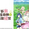 アニメ【新米錬金術師の店舗経営】をレビュー。【ネタバレ無しの批評】