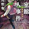 市川哲也『名探偵の証明 　密室館殺人事件』(東京創元社)レビュー