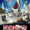 温泉シャーク