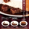 松屋から「欧風カレーソレイユ監修カレー」が新登場！「マイカリー食堂」併設の店舗限定メニュー、銘店監修の新商品です