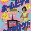 83年のテレパルより「ホームビデオ大カタログ!!」