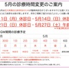 5月の診療時間変更のお知らせ