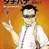 「めしばな刑事タチバナ」9巻