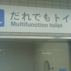 だれでもトイレ Multifunction toilet