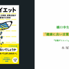 「健康に良い言葉、悪い言葉とは？」