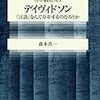 森本浩一著『デイヴィドソン ―「言語」なんて存在するのだろうか』（2004）