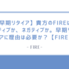 【早期リタイア】貴方のFIREはポジティブか、ネガティブか。早期リタイアに理由は必要か？【FIRE】