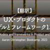【翻訳】UX・プロダクトのモデルとフレームワーク13選（Aaron Christopher, Bootcamp, 2023 ）