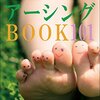 身体の話(2016/03？)　アーシング