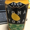 YONA YONA クラフトビール