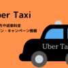 Uberタクシー配車アプリ 初回2,500円の割引クーポン | Uberタクシーエリア、支払い方法や料金の詳細