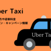 【2024年】Uberタクシーの初回2,000円の割引クーポン | Uberタクシーエリア、支払い方法や料金の詳細