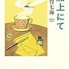 「船上にて」の拙い解説と「イワクラ」からの招待状