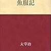 あの時何があったのか！？太宰治『魚服記』