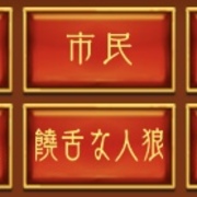 真の饒舌部屋 真の饒舌部屋