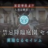 禁忌降臨庭園　セイレム　第3～4節　【亜種特異点Ⅳ　異端なるセイレム】