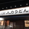 人力うどん八戸店　明日はいよいよ・・・・