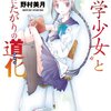 『"文学少女"と死にたがりの道化』野村美月╎本を愛しすぎて、食べちゃうくらい大好きな物語