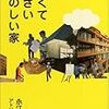 書評：『狭くて小さいたのしい家』永江朗、アトリエ・ワン／原書房