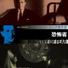 『恐怖省』(1944)　グレアム・グリーン：原作　フリッツ・ラング：監督