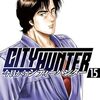 今日からCITY HUNTER 15巻のネタバレまとめ！！【悲報】冴羽獠、結婚できない