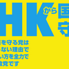 2019年東大阪市長選挙の結果がすごい　NHKから国民を守る党