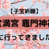 【子宝祈願】竈門神社（福岡県）