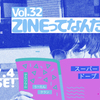 Vol.32 テーマ発表