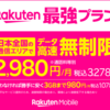 楽天モバイル　1か月遅れで無事キャンペーンポイントゲット～！！（安堵）④