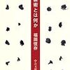 藝術とは何か　（芸術とはなにか）　著：福田恆在　（ふくだつねあり）　感想　書籍　評論