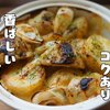 コクと香ばしさが美味しい【みそマヨポテト】レシピ