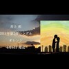 今日の動画。 - 「オレンジ」井上 侑［イノウエユウ］music video