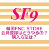 韓国 FNC STOREの会員登録はどうやるの？購入方法は？