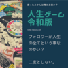 『人生ゲーム＋令和版』フォロワーが人生のすべてなのか？～二度とやらない～