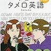 英語で想いを伝えるために重要なのは「タメ口」を使いこなすこと 篇